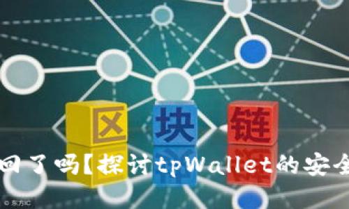 tpWallet被收回了吗？探讨tpWallet的安全性与用户权益