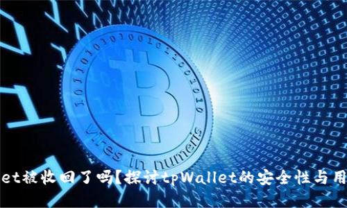 tpWallet被收回了吗？探讨tpWallet的安全性与用户权益