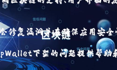 如何解决tpWallet下架下载失败问题：应对措施与备份攻略

tpWallet, 钱包应用, 下载问题, 解决方案/guanjianci

在数字货币日益兴起的今天，各种钱包应用的使用需求也随之增加。其中，tpWallet作为一款备受欢迎的加密货币钱包，因其易用性和安全性受到众多用户的青睐。然而，随着时间的推移，用户们遇到了一个共同的问题：tpWallet在某些平台上被下架，导致无法下载或更新应用。那么，当你发现tpWallet下架后，该如何应对呢？本文将通过详尽的介绍来解答这一问题，以及提供一些有效的解决方案。

一、tpWallet为什么会下架
应用的下架通常是由多种原因造成的，尤其是与合规和政策有关。首先，tpWallet可能因为未能符合特定应用商店的审核标准而被下架。例如，一些国家和地区对加密货币的监管政策日益严格，导致很多相关应用无法在当地的应用商店中上架。此外，tpWallet中的某些功能或服务也可能引起了监管机构的关注，促使开发者做出调整并暂时下架应用。最后，由于技术原因，例如应用存在重大安全漏洞，也可能导致开发者自愿下架应用以进行修复。

二、下载失败时的应对措施
如果您在尝试下载tpWallet时遇到问题，以下是一些可以尝试的解决方案：
ul
    listrong检查设备支持性：/strong确认您的设备支持tpWallet应用。通常，要确保设备系统版本满足应用的最低要求。例如，一些新版本的应用可能要求较高的Android或iOS版本。/li
    listrong切换下载渠道：/strong如果应用在官方渠道下架，可以尝试寻找其他可靠的第三方下载渠道，如APK下载网站。但要确保这些渠道的安全性，避免下载恶意软件。/li
    listrong使用网页版：/strong有些钱包应用提供网页版服务，即使移动端应用下架，您仍可以通过浏览器访问它们的官方网站进行操作。/li
    listrong等待更新：/strong如果应用因合规问题暂时下架，您可以关注tpWallet的官方网站或社交媒体，等待官方公告通知重新上架的消息。/li
/ul

三、如何备份和恢复钱包数据
在使用tpWallet等加密货币钱包时，安全性和备份都是用户必须重视的问题。即使应用下架，您也可以通过备份私钥或助记词等方式，确保您的资产依然安全。加强备份意识，做好应急准备，可以在应用下架后减少潜在损失。

四、用户常见问题解答
在处理tpWallet下架下载的问题时，很多用户可能会有以下相关问题：

问题一：tpWallet下架后，我的资产安全吗？
用户最为关心的莫过于自己的数字资产是否安全。实际上，只要您妥善保存了钱包的私钥或助记词，即使tpWallet下架，您的资产依然安全。这些信息是访问您数字资产的唯一钥匙。如果您已经创建了备份，您可以在其他兼容的支持同一资产的钱包中恢复这些资产。建议用户定期备份数据，并保存在多个安全的位置以防遗忘或丢失。

问题二：如何确保从安全的渠道下载tpWallet？
用户必须明确，下载应用时选择安全的渠道非常重要。首先，建议用户总是访问官方网站或其认可的社交平台，获取最新的下载链接和合规信息。同时，用户还应检查其他下载渠道的评价和信誉。下载应用后，安装前可以运用杀毒软件对应用包进行扫描，确保下载的文件无恶意软件。此外，用户还应监控自己的账户活动，如果发现任何异常行为，立即采取措施。

问题三：如果我不能下载tpWallet，是否还有其他的钱包可以使用？
当然，市场上存在不少替代的钱包应用，用户可以根据需求选择其他数字货币钱包。比如，MetaMask、Trust Wallet、Coinomi等都各具特色，支持不同种类的数字资产。不同钱包之间的选择往往在于它们对不同区块链的支持、用户界面的友好程度以及安全特性。用户应在选用新钱包时，详细阅读其功能介绍，并考虑从安全性、便捷性和费用等多维度进行评估。

问题四：是否有可能tpWallet会重新上架？
 tpWallet是否会重新上架通常取决于其开发团队如何应对下架的原因。如果是由于政策和合规问题，开发团队需要确保他们的应用符合相关法律法规，才能重新上架。如果是安全或技术问题，开发团队可能会修复漏洞并在确保应用安全性后重新上架。用户可以通过官方渠道获得相关的最新信息，关注团队的动态，也可以参加一些论坛或社交群组，与其他用户交流获取新的消息。

综上所述，面对tpWallet下架的问题，用户不仅要了解原因，还要及时采取措施，确保数字资产的安全。同时，保持对新钱包应用的敏感度和探索精神，以应对未来可能出现的状况。希望本文能够为您解决有关tpWallet下架的问题提供帮助和指导。