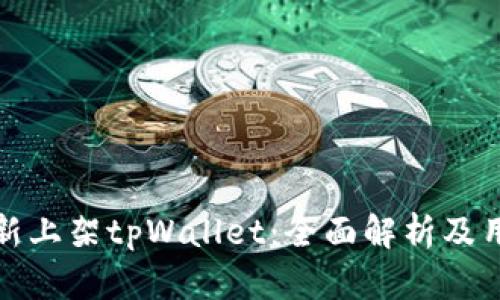 苹果重新上架tpWallet：全面解析及用户影响