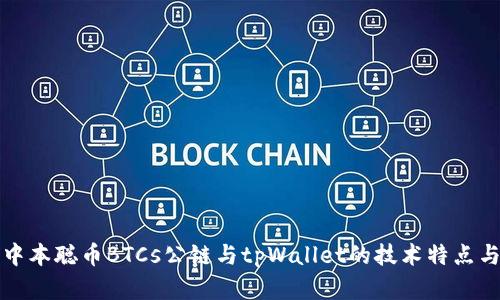 深入探讨中本聪币BTCs公链与tpWallet的技术特点与应用前景