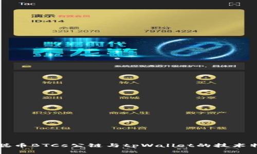 深入探讨中本聪币BTCs公链与tpWallet的技术特点与应用前景