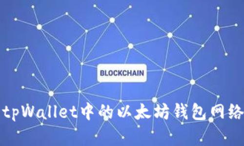 深入了解tpWallet中的以太坊钱包网络及其特性