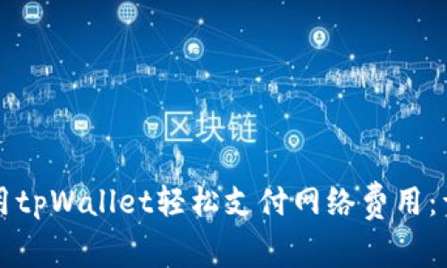 如何使用tpWallet轻松支付网络费用：详细指南