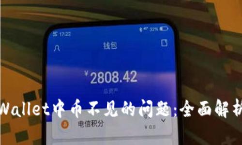 如何解决tpWallet中币不见的问题：全面解析与解决方案