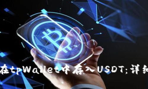 如何在tpWallet中存入USDT：详细指南