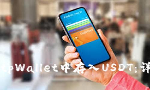 如何在tpWallet中存入USDT：详细指南