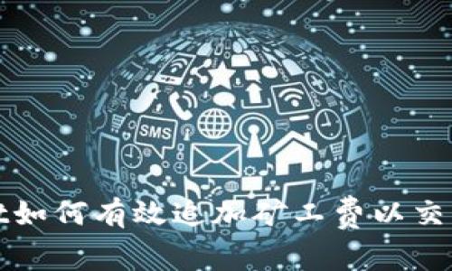 tpWallet如何有效追加矿工费以交易成功率