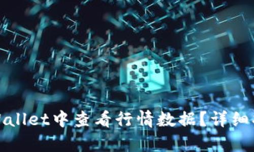 如何在tpWallet中查看行情数据？详细指南与技巧