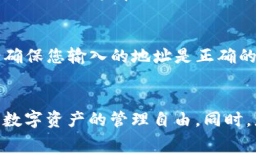 如何下载和使用国外的tpWallet：全面指南与常见问题解答
tpWallet, 下载tpWallet, tpWallet使用指南, 钱包安全性/guanjianci

tpWallet简介
tpWallet是一款广受欢迎的数字钱包应用，它支持多种加密货币的存储和交易。无论是比特币、以太坊还是其它小众币种，tpWallet都能为用户提供安全、便捷的管理方式。由于其用户友好的界面和强大的功能，很多用户选择使用tpWallet进行日常的加密货币交易及管理。

下载tpWallet的步骤
在下载和安装tpWallet之前，您需要确保您的设备满足其最低系统要求。tpWallet一般支持iOS和Android系统，您可以在应用商店中搜索“tpWallet”进行下载。

h4在iOS设备上下载tpWallet/h4
1. 打开App Store，输入“tpWallet”进行搜索。
2. 查找官方应用，通常会有较高的评分和较多的下载量，以确认应用的真实性。
3. 点击“获取”按钮并输入您的Apple ID密码，如果您是首次下载，将会要求您确认安全性。
4. 下载完成后，您可以在主屏幕找到tpWallet的图标。

h4在Android设备上下载tpWallet/h4
1. 打开Google Play商店，搜索“tpWallet”。
2. 确认下载的应用是由官方开发，查看用户评语和评分。
3. 点击“安装”，并等待下载和安装完成。
4. 在您的设备上找到tpWallet的图标，即可开始使用。

tpWallet的功能和优势
tpWallet不仅仅是一个存储加密货币的工具，它还具备以下重要功能：
ul
    listrong多币种支持：/strong支持多达几十种加密货币。/li
    listrong安全性：/strong采用先进的加密技术保障用户资产安全。/li
    listrong用户友好界面：/strong操作界面设计简洁，易于使用。/li
    listrong即时交易：/strong提供快速、便捷的交易服务。/li
    listrong社区支持：/strong活跃的用户社区和客户服务可为用户提供帮助。/li
/ul

如何安全使用tpWallet
在下载并安装tpWallet后，安全使用是重中之重。您可以通过以下方式确保钱包的安全：
ul
    listrong设置强密码：/strong为您的账户设置强密码，并定期更改。/li
    listrong启用双因素认证：/strong增加一层额外的保护。/li
    listrong定期备份钱包：/strong确保在丢失或故障时能够恢复。/li
    listrong保持软件更新：/strong确保使用最新版本以享有最新功能和安全补丁。/li
    listrong警惕网络钓鱼：/strong不随意点击陌生链接，定期检查账户安全状态。/li
/ul

相关常见问题解答

h41. tpWallet是否支持冷存储？/h4
tpWallet虽然是一个在线钱包，但许多用户出于安全考虑，选择将大部分加密资产存储在冷钱包中。冷存储一般是离线存储设备，如硬件钱包。tpWallet的设计目的是提供便捷的在线交易和管理功能，因此如果您需要更高的安全性，建议结合使用冷钱包存储大额资产。

h42. 如果我忘记tpWallet的密码，该怎么办？/h4
忘记密码是很多用户可能面临的问题。如果您忘记了tpWallet的登录密码，通常情况下，应用会为您提供找回密码的选项。您可能需要回答安全问题或通过您的注册邮箱进行验证码确认。如果您使用的是多重认证，亦需通过额外的验证步骤。务必记住，尽量使用密码管理工具保存您的密码，以避免此类问题发生。

h43. tpWallet的交易费用是多少？/h4
tpWallet的交易费用可能会因不同的币种和交易方式而有所不同。一般来说，tpWallet会在每笔交易中收取小额的手续费，以支付网络确认费用。此外，用户在进行交易时，可以选择不同的手续费等级，以加快确认速度。通常情况下，支付较高的手续费可在短时间内通过网络获得更快的确认。

h44. tpWallet能否与其他钱包互相转账？/h4
是的，tpWallet支持与其他钱包的转账。无论是另一个数字钱包，还是中央交易所，您只需输入对方钱包地址和转账金额，即可完成交易。不过，请确保您输入的地址是正确的，一旦交易完成，无法撤回。在进行较大额转账时，建议先进行小额测试，以确保链上确认没有问题。通过这种方式可更安全地验证地址的有效性。

总结
tpWallet作为一款优质的数字钱包，为用户提供了便捷的加密货币管理体验。通过本文的介绍，希望您能够顺利下载并安全使用tpWallet，享受数字资产的管理自由。同时，您也能通过文中常见问题的解答，深入了解tpWallet的使用过程及相关处理方案。无论您是新手还是老用户，tpWallet都值得信赖的选择。