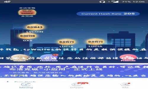 如何下载和使用国外的tpWallet：全面指南与常见问题解答
tpWallet, 下载tpWallet, tpWallet使用指南, 钱包安全性/guanjianci

tpWallet简介
tpWallet是一款广受欢迎的数字钱包应用，它支持多种加密货币的存储和交易。无论是比特币、以太坊还是其它小众币种，tpWallet都能为用户提供安全、便捷的管理方式。由于其用户友好的界面和强大的功能，很多用户选择使用tpWallet进行日常的加密货币交易及管理。

下载tpWallet的步骤
在下载和安装tpWallet之前，您需要确保您的设备满足其最低系统要求。tpWallet一般支持iOS和Android系统，您可以在应用商店中搜索“tpWallet”进行下载。

h4在iOS设备上下载tpWallet/h4
1. 打开App Store，输入“tpWallet”进行搜索。
2. 查找官方应用，通常会有较高的评分和较多的下载量，以确认应用的真实性。
3. 点击“获取”按钮并输入您的Apple ID密码，如果您是首次下载，将会要求您确认安全性。
4. 下载完成后，您可以在主屏幕找到tpWallet的图标。

h4在Android设备上下载tpWallet/h4
1. 打开Google Play商店，搜索“tpWallet”。
2. 确认下载的应用是由官方开发，查看用户评语和评分。
3. 点击“安装”，并等待下载和安装完成。
4. 在您的设备上找到tpWallet的图标，即可开始使用。

tpWallet的功能和优势
tpWallet不仅仅是一个存储加密货币的工具，它还具备以下重要功能：
ul
    listrong多币种支持：/strong支持多达几十种加密货币。/li
    listrong安全性：/strong采用先进的加密技术保障用户资产安全。/li
    listrong用户友好界面：/strong操作界面设计简洁，易于使用。/li
    listrong即时交易：/strong提供快速、便捷的交易服务。/li
    listrong社区支持：/strong活跃的用户社区和客户服务可为用户提供帮助。/li
/ul

如何安全使用tpWallet
在下载并安装tpWallet后，安全使用是重中之重。您可以通过以下方式确保钱包的安全：
ul
    listrong设置强密码：/strong为您的账户设置强密码，并定期更改。/li
    listrong启用双因素认证：/strong增加一层额外的保护。/li
    listrong定期备份钱包：/strong确保在丢失或故障时能够恢复。/li
    listrong保持软件更新：/strong确保使用最新版本以享有最新功能和安全补丁。/li
    listrong警惕网络钓鱼：/strong不随意点击陌生链接，定期检查账户安全状态。/li
/ul

相关常见问题解答

h41. tpWallet是否支持冷存储？/h4
tpWallet虽然是一个在线钱包，但许多用户出于安全考虑，选择将大部分加密资产存储在冷钱包中。冷存储一般是离线存储设备，如硬件钱包。tpWallet的设计目的是提供便捷的在线交易和管理功能，因此如果您需要更高的安全性，建议结合使用冷钱包存储大额资产。

h42. 如果我忘记tpWallet的密码，该怎么办？/h4
忘记密码是很多用户可能面临的问题。如果您忘记了tpWallet的登录密码，通常情况下，应用会为您提供找回密码的选项。您可能需要回答安全问题或通过您的注册邮箱进行验证码确认。如果您使用的是多重认证，亦需通过额外的验证步骤。务必记住，尽量使用密码管理工具保存您的密码，以避免此类问题发生。

h43. tpWallet的交易费用是多少？/h4
tpWallet的交易费用可能会因不同的币种和交易方式而有所不同。一般来说，tpWallet会在每笔交易中收取小额的手续费，以支付网络确认费用。此外，用户在进行交易时，可以选择不同的手续费等级，以加快确认速度。通常情况下，支付较高的手续费可在短时间内通过网络获得更快的确认。

h44. tpWallet能否与其他钱包互相转账？/h4
是的，tpWallet支持与其他钱包的转账。无论是另一个数字钱包，还是中央交易所，您只需输入对方钱包地址和转账金额，即可完成交易。不过，请确保您输入的地址是正确的，一旦交易完成，无法撤回。在进行较大额转账时，建议先进行小额测试，以确保链上确认没有问题。通过这种方式可更安全地验证地址的有效性。

总结
tpWallet作为一款优质的数字钱包，为用户提供了便捷的加密货币管理体验。通过本文的介绍，希望您能够顺利下载并安全使用tpWallet，享受数字资产的管理自由。同时，您也能通过文中常见问题的解答，深入了解tpWallet的使用过程及相关处理方案。无论您是新手还是老用户，tpWallet都值得信赖的选择。