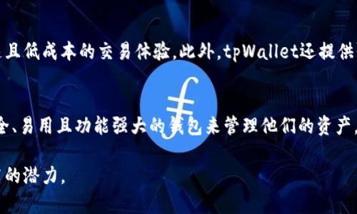   tpWallet支持xdai链的全面分析与使用指南 / 
 guanjianci tpWallet, xdai链, 加密钱包, 数字资产管理 /guanjianci 

tpWallet简介
tpWallet是一款功能强大的加密数字钱包，支持多种区块链资产的存储与管理。它以用户友好的界面和安全性著称，允许用户轻松访问和管理他们的加密货币资产。tpWallet不仅支持以太坊及其生态系统中的资产，还逐步扩展至其他链，包括xDai链，这为用户提供了更多的选择与灵活性。

xDai链概述
xDai链是一个基于以太坊的二层解决方案，旨在提供更快且更低成本的交易。它通过使用稳定币xDai来实现快速的转账和低手续费，非常适合日常小额支付和去中心化应用（DApp）的使用。由于xDai链的这些特性，越来越多的用户和开发者选择在该链上进行操作，进而推动了其生态的发展。

tpWallet与xDai链的支持
tpWallet在其钱包中添加了对xDai链的支持，使用户能够直接在钱包中管理他们的xDai以及基于该链的其他资产。这种支持不仅便利了用户，还提升了tpWallet在市场上的竞争力。通过导入xDai链，用户可以在同一个平台上无缝管理不同类型的资产，极大地提升了用户体验。

在tpWallet中使用xDai链的步骤
使用tpWallet管理xDai链资产相对简单。首先，用户需要下载并安装tpWallet。在安装完成后，用户可以创建一个新的钱包或导入现有的钱包地址。接下来，用户能够选择切换至xDai链，进行xDai的存储、转账及交易。用户只需在钱包界面中进行简单的设置，就可以享受到xDai链的优势。

tpWallet支持的功能
tpWallet不仅支持基本的存储功能，还提供了多种便捷服务，包括交易历史查询、资产兑换、DApp访问等。通过与xDai链的整合，用户还可以利用其低手续费、小额支付等优势，帮助他们在日常交易中节省成本。

常见问题解答

1. 如何在tpWallet中添加xDai链资产？
要在tpWallet中添加xDai链资产，用户需首先确保已经切换至xDai链。接着，用户可以使用“收款”功能生成地址，从而接收xDai币。此外，用户也可以通过与其他钱包或交易所进行转账，轻松将xDai资产引入tpWallet。在进行资产管理时，用户能够实时查看余额及历史交易记录。

2. tpWallet如何确保用户资产安全？
tpWallet在安全性方面采取了一系列措施来保护用户资产，包括私钥本地存储、加密算法保护等。用户的私钥将不会上传至云端，而是保存在用户设备中，增加了安全隐患。同时，tpWallet也采用了多重身份验证和生物识别等先进技术，以确保只有授权用户才能访问钱包，防止未授权访问。

3. 什么是xDai链，相较于其他区块链有什么优势？
xDai链是一个高效的支付网络，主要使用其原生稳定币xDai进行交易。与其它区块链（如以太坊）相比，xDai链具有更快的交易确认时间和较低的手续费成本。得益于其独特的架构，用户在进行小额支付时几乎不需要担心高昂的交易成本。此外，xDai链还特别适合用于DApp开发，推动了多类应用的上线。

4. 使用tpWallet管理xDai资产的优势是什么？
使用tpWallet管理xDai资产的优势在于其直观的用户界面和丰富的功能。用户能够在同一平台上无缝管理多种资产，同时享有快速且低成本的交易体验。此外，tpWallet还提供强大的DApp支持，使用户可以更方便地接触到基于xDai链的各种去中心化应用。通过这些优势，tpWallet成为越来越多用户的首选。

总结
总的来说，tpWallet对xDai链的支持为用户提供了更多的便利。在这个加密货币和数字资产迅速发展的时代，用户需要选择一个安全、易用且功能强大的钱包来管理他们的资产。tpWallet正是这样一个理想的选择，结合了xDai链的优越性能，有助于推动用户的数字化生活更加高效。

这样一个结构合理、信息丰富的内容设计不仅满足了用户对tpWallet支持xDai链需求的信息获取，同时在搜索引擎方面也具备较高的潜力。