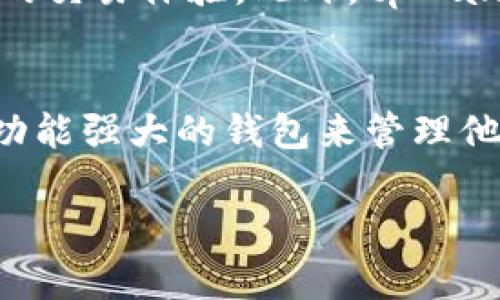   tpWallet支持xdai链的全面分析与使用指南 / 
 guanjianci tpWallet, xdai链, 加密钱包, 数字资产管理 /guanjianci 

tpWallet简介
tpWallet是一款功能强大的加密数字钱包，支持多种区块链资产的存储与管理。它以用户友好的界面和安全性著称，允许用户轻松访问和管理他们的加密货币资产。tpWallet不仅支持以太坊及其生态系统中的资产，还逐步扩展至其他链，包括xDai链，这为用户提供了更多的选择与灵活性。

xDai链概述
xDai链是一个基于以太坊的二层解决方案，旨在提供更快且更低成本的交易。它通过使用稳定币xDai来实现快速的转账和低手续费，非常适合日常小额支付和去中心化应用（DApp）的使用。由于xDai链的这些特性，越来越多的用户和开发者选择在该链上进行操作，进而推动了其生态的发展。

tpWallet与xDai链的支持
tpWallet在其钱包中添加了对xDai链的支持，使用户能够直接在钱包中管理他们的xDai以及基于该链的其他资产。这种支持不仅便利了用户，还提升了tpWallet在市场上的竞争力。通过导入xDai链，用户可以在同一个平台上无缝管理不同类型的资产，极大地提升了用户体验。

在tpWallet中使用xDai链的步骤
使用tpWallet管理xDai链资产相对简单。首先，用户需要下载并安装tpWallet。在安装完成后，用户可以创建一个新的钱包或导入现有的钱包地址。接下来，用户能够选择切换至xDai链，进行xDai的存储、转账及交易。用户只需在钱包界面中进行简单的设置，就可以享受到xDai链的优势。

tpWallet支持的功能
tpWallet不仅支持基本的存储功能，还提供了多种便捷服务，包括交易历史查询、资产兑换、DApp访问等。通过与xDai链的整合，用户还可以利用其低手续费、小额支付等优势，帮助他们在日常交易中节省成本。

常见问题解答

1. 如何在tpWallet中添加xDai链资产？
要在tpWallet中添加xDai链资产，用户需首先确保已经切换至xDai链。接着，用户可以使用“收款”功能生成地址，从而接收xDai币。此外，用户也可以通过与其他钱包或交易所进行转账，轻松将xDai资产引入tpWallet。在进行资产管理时，用户能够实时查看余额及历史交易记录。

2. tpWallet如何确保用户资产安全？
tpWallet在安全性方面采取了一系列措施来保护用户资产，包括私钥本地存储、加密算法保护等。用户的私钥将不会上传至云端，而是保存在用户设备中，增加了安全隐患。同时，tpWallet也采用了多重身份验证和生物识别等先进技术，以确保只有授权用户才能访问钱包，防止未授权访问。

3. 什么是xDai链，相较于其他区块链有什么优势？
xDai链是一个高效的支付网络，主要使用其原生稳定币xDai进行交易。与其它区块链（如以太坊）相比，xDai链具有更快的交易确认时间和较低的手续费成本。得益于其独特的架构，用户在进行小额支付时几乎不需要担心高昂的交易成本。此外，xDai链还特别适合用于DApp开发，推动了多类应用的上线。

4. 使用tpWallet管理xDai资产的优势是什么？
使用tpWallet管理xDai资产的优势在于其直观的用户界面和丰富的功能。用户能够在同一平台上无缝管理多种资产，同时享有快速且低成本的交易体验。此外，tpWallet还提供强大的DApp支持，使用户可以更方便地接触到基于xDai链的各种去中心化应用。通过这些优势，tpWallet成为越来越多用户的首选。

总结
总的来说，tpWallet对xDai链的支持为用户提供了更多的便利。在这个加密货币和数字资产迅速发展的时代，用户需要选择一个安全、易用且功能强大的钱包来管理他们的资产。tpWallet正是这样一个理想的选择，结合了xDai链的优越性能，有助于推动用户的数字化生活更加高效。

这样一个结构合理、信息丰富的内容设计不仅满足了用户对tpWallet支持xDai链需求的信息获取，同时在搜索引擎方面也具备较高的潜力。