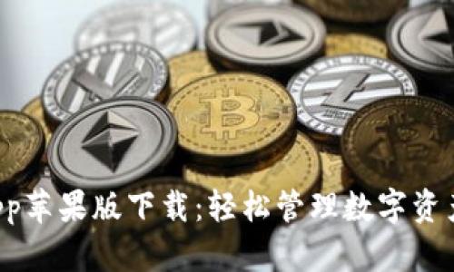 tpWallet App苹果版下载：轻松管理数字资产的最佳选择