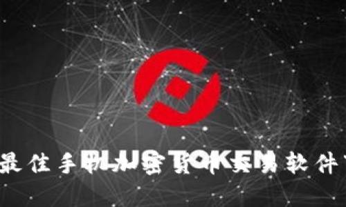 2023年最佳手机加密货币交易软件下载指南