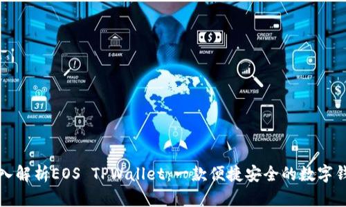 深入解析EOS TPWallet：一款便捷安全的数字钱包