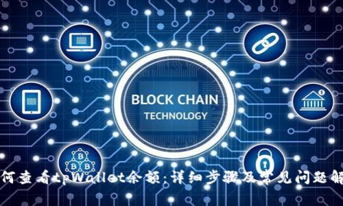 如何查看tpWallet余额：详细步骤及常见问题解答