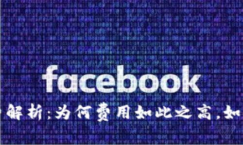 tpWallet手续费解析：为何费用如此之高，如何降低交易成本