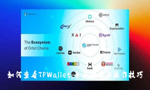 如何查看TPWallet：全面指南与操作技巧