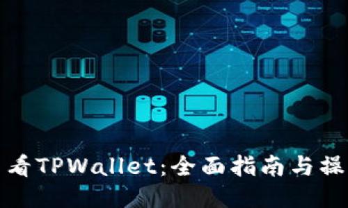 如何查看TPWallet：全面指南与操作技巧