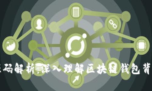 tpWallet官网源码解析：深入理解区块链钱包背后的技术与架构