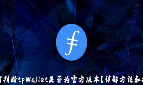 
如何判断tpWallet是否为官方版本？详解方法和技巧
