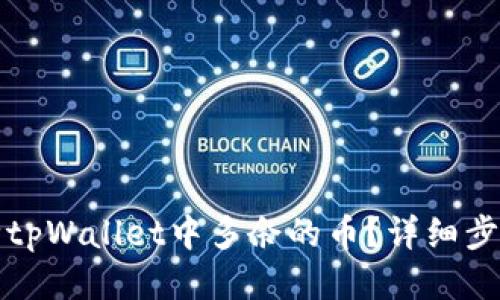 如何清除tpWallet中多余的币？详细步骤与技巧