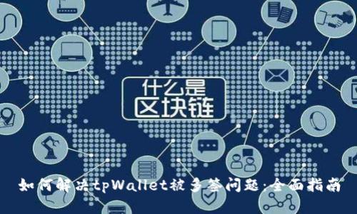 如何解决tpWallet被多签问题：全面指南