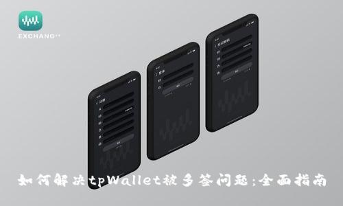 如何解决tpWallet被多签问题：全面指南