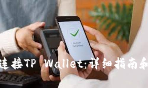 如何在电脑上连接TP Wallet：详细指南和常见问题解答