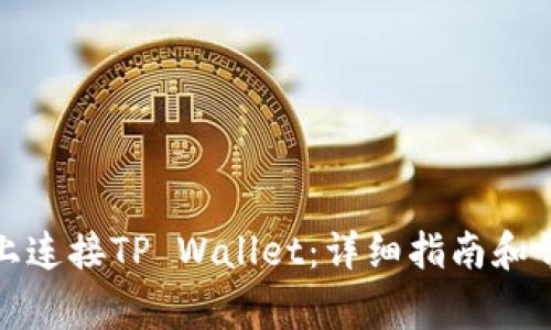 如何在电脑上连接TP Wallet：详细指南和常见问题解答