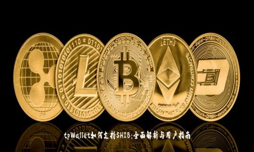 tpWallet如何支持SHIB：全面解析与用户指南