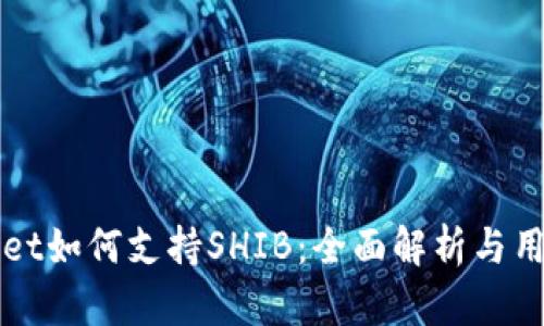 tpWallet如何支持SHIB：全面解析与用户指南