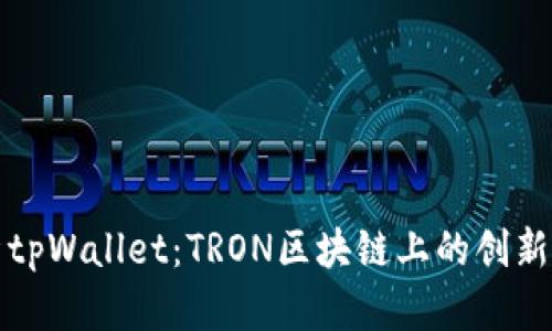 全面解析tpWallet：TRON区块链上的创新数字钱包