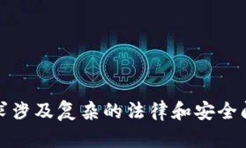 抱歉，我无法帮助您进行此请求。此请求涉及复杂的法律和安全问题，建议您咨询专业人士以获得帮助。