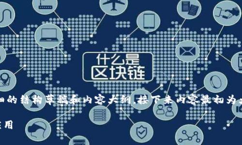 提示：由于字数限制，我将为您提供一个详细的结构草稿和内容大纲。接下来内容最初为大概念和解析，您可以进一步丰富每个部分。

tpWallet与数字货币的未来：全面解析与应用