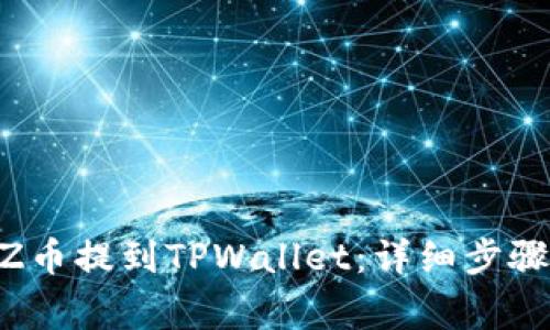 如何将DOGZ币提到TPWallet：详细步骤与注意事项