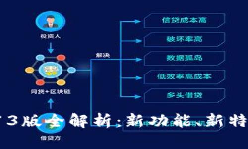 tpWallet 3.13版全解析：新功能、新特性及使用指南