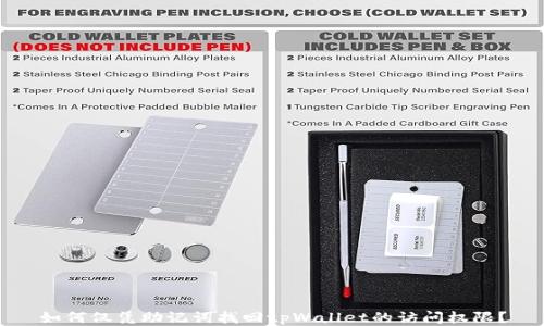 
如何仅凭助记词找回tpWallet的访问权限？