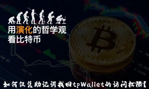 
如何仅凭助记词找回tpWallet的访问权限？