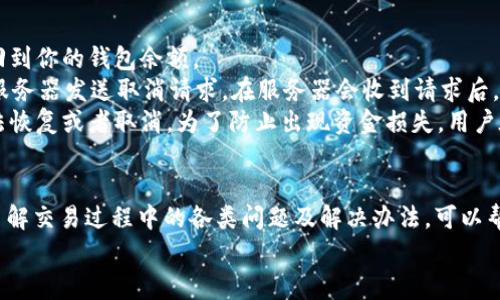 如何在tpWallet中取消交易：详细指南与常见问题解答

tpWallet, 取消交易, 数字钱包, 加密货币/guanjianci

引言
数字化财务工具在当今日益发展的加密货币市场中显得尤为重要，而tpWallet作为一款受到广泛欢迎的数字钱包，其功能也受到了用户的广泛关注。tpWallet不仅可以存储各种加密货币，还支持用户进行交易。然而，用户在使用tpWallet进行交易的过程中，可能会遇到需要取消交易的情况。
本文将详细介绍在tpWallet中如何取消交易的步骤与注意事项，并且解答一些与此主题相关的常见问题，帮助用户更好地理解和使用tpWallet。

tpWallet的基本功能
tpWallet是一款功能全面的数字钱包，它不仅支持多种加密货币的存储和交易，还提供了安全性高、易于操作的用户体验。用户可以通过tpWallet进行以下操作：
ul
    li存储和管理各种类型的加密货币。/li
    li进行快速、安全的交易。/li
    li查看实时行情和交易记录。/li
    li设置多种安全选项，包括二次验证等。/li
/ul
在这样的背景下，了解如何取消交易的步骤显得尤为重要，尤其在加密货币交易有时会因市场波动而产生意外风险时。

如何在tpWallet中取消交易
取消交易的步骤可能因不同情况而异，以下是一般情况下取消交易的详细步骤：
ol
    listrong打开tpWallet应用：/strong在你的手机或其他设备中找到tpWallet应用程序，并点击打开。/li
    listrong登录你的帐户：/strong使用注册的邮箱或手机号码以及密码登录你的tpWallet帐户。/li
    listrong查看交易记录：/strong进入“交易记录”部分，你将看到当前进行中的交易和以往的交易记录。/li
    listrong选择要取消的交易：/strong找到你要取消的交易。通常这些交易会标记为“等待处理”或“进行中”。/li
    listrong点击取消交易：/strong点击该交易右侧的“取消交易”按钮。如果该交易已经被确认，那么取消按钮将不可用。/li
    listrong确认取消操作：/strong再次确认你要取消该交易。系统可能会要求你输入密码或进行二次验证以确保安全。/li
    listrong完成取消：/strong如果取消成功，系统会返回你的主界面，并显示“交易已取消”的提示。/li
/ol

四个可能相关问题

问题一：tpWallet中取消交易是否会收取手续费？
很多用户在进行交易时，都会关注手续费的问题。对于tpWallet的取消交易功能，用户最关心的是：暂停或取消交易时是否会消耗任何费用？通常情况下，tpWallet在用户取消尚未确认的交易时不会收取额外的手续费。
这意味着，如果你在交易尚未完成、网络确认之前请求取消操作，系统会直接处理该请求，而不收取手续费。需要注意的是，一旦交易已被区块链网络确认，你将无法撤回该交易，导致你必须承担交易的手续费。
此外，某些情况下如果你在高峰时段取消交易，可能会遇到网络繁忙的情况，这会影响取消操作的及时性和效率，因此建议在非交易高峰时段进行取消操作。更好的做法是在交易前仔细确认所有交易信息，确保一旦发起不会轻易需要取消。

问题二：为什么我无法在tpWallet中取消已发起的交易？
用户在tpWallet中可能会遇到无法取消交易的情况，原因多种多样。首先，已发起的交易一旦被网络确认，就无法撤销。加密货币的交易在区块链上是不可逆转的，这意味着一旦交易进入区块链，就101%被记录，无法再修改或删除。
另外，由于tpWallet工作于去中心化平台，各交易需要通过区块链网络进行验证。因此在发送交易后的短时间内，用户通常可以成功取消这些未被确认的交易。但一旦确认后，取消操作将不再有效。在高交易量时段，由于网络负载增加，用户在尝试取消交易时可能会遇到延迟或者操作失败的情况。
最后，如果你的网络连接不稳定，也可能影响交易取消的请求。这种情况下建议先检查你的网络连接，必要时重新尝试或者等待网络恢复正常。

问题三：如何确保tpWallet交易的安全性？
交易的安全性是每个数字钱包用户在选择工具时不可忽视的重要因素。tpWallet提供了一些安全措施以保护用户的资金安全吗？
首先，tpWallet支持多种安全设置，如设置强密码、启用二次验证等，使得账户受到有效保护。二次验证是添加账号安全性的有效手段，用户需在忘记密码或账户登录时通过手机短信或邮箱及时获取信息。
其次，建议用户定期检查账户活动及交易记录，及时识别可疑动作并做出响应。此外，确保下载并更新最新版本的tpWallet应用，避免旧版本存在的可能安全隐患。
如果可能，用户还可以使用硬件钱包等离线存储方式来确保较大金额的安全，这也是很多加密货币用户的推荐做法。同时，保持警觉，避免在公共网络环境下进行大额交易，以降低被攻击或者数据泄露的风险。

问题四：如果取消交易后，资金会怎样处理？
许多用户在成功取消tpWallet交易后，最关心的问题是：我的资金会被怎样处理？通常情况下，在取消交易后，资金会重新返回到你的钱包余额。
具体操作流程是，当你请求取消未确认的交易时，如果该交易尚在处理状态且未被网络确认，你的设备会直接向tpWallet的服务器发送取消请求。在服务器会收到请求后，系统会立即停止该笔交易并恢复钱包余额。
不过需注意的是，若该交易在你确认取消的那一刻已经被确认网络处理，那么这笔资金将进入原交易的接收地址，这时你无法恢复或者取消。为了防止出现资金损失，用户在进行交易前应确保按确认的金额和地址进行仔细检查。

结论
综上所述，tpWallet为用户提供了便捷的交易取消功能，但用户在使用时需谨慎，以免因不必要的操作导致资金损失。同时，了解交易过程中的各类问题及解决办法，可以帮助用户有效管理和使用自己的数字资产。
希望本文能为tpWallet用户提供有关取消交易的全面指导与常见问题的解答，助力用户在数字金融领域的安全旅程。