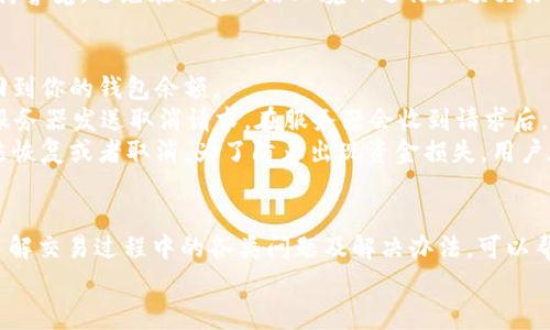 如何在tpWallet中取消交易：详细指南与常见问题解答

tpWallet, 取消交易, 数字钱包, 加密货币/guanjianci

引言
数字化财务工具在当今日益发展的加密货币市场中显得尤为重要，而tpWallet作为一款受到广泛欢迎的数字钱包，其功能也受到了用户的广泛关注。tpWallet不仅可以存储各种加密货币，还支持用户进行交易。然而，用户在使用tpWallet进行交易的过程中，可能会遇到需要取消交易的情况。
本文将详细介绍在tpWallet中如何取消交易的步骤与注意事项，并且解答一些与此主题相关的常见问题，帮助用户更好地理解和使用tpWallet。

tpWallet的基本功能
tpWallet是一款功能全面的数字钱包，它不仅支持多种加密货币的存储和交易，还提供了安全性高、易于操作的用户体验。用户可以通过tpWallet进行以下操作：
ul
    li存储和管理各种类型的加密货币。/li
    li进行快速、安全的交易。/li
    li查看实时行情和交易记录。/li
    li设置多种安全选项，包括二次验证等。/li
/ul
在这样的背景下，了解如何取消交易的步骤显得尤为重要，尤其在加密货币交易有时会因市场波动而产生意外风险时。

如何在tpWallet中取消交易
取消交易的步骤可能因不同情况而异，以下是一般情况下取消交易的详细步骤：
ol
    listrong打开tpWallet应用：/strong在你的手机或其他设备中找到tpWallet应用程序，并点击打开。/li
    listrong登录你的帐户：/strong使用注册的邮箱或手机号码以及密码登录你的tpWallet帐户。/li
    listrong查看交易记录：/strong进入“交易记录”部分，你将看到当前进行中的交易和以往的交易记录。/li
    listrong选择要取消的交易：/strong找到你要取消的交易。通常这些交易会标记为“等待处理”或“进行中”。/li
    listrong点击取消交易：/strong点击该交易右侧的“取消交易”按钮。如果该交易已经被确认，那么取消按钮将不可用。/li
    listrong确认取消操作：/strong再次确认你要取消该交易。系统可能会要求你输入密码或进行二次验证以确保安全。/li
    listrong完成取消：/strong如果取消成功，系统会返回你的主界面，并显示“交易已取消”的提示。/li
/ol

四个可能相关问题

问题一：tpWallet中取消交易是否会收取手续费？
很多用户在进行交易时，都会关注手续费的问题。对于tpWallet的取消交易功能，用户最关心的是：暂停或取消交易时是否会消耗任何费用？通常情况下，tpWallet在用户取消尚未确认的交易时不会收取额外的手续费。
这意味着，如果你在交易尚未完成、网络确认之前请求取消操作，系统会直接处理该请求，而不收取手续费。需要注意的是，一旦交易已被区块链网络确认，你将无法撤回该交易，导致你必须承担交易的手续费。
此外，某些情况下如果你在高峰时段取消交易，可能会遇到网络繁忙的情况，这会影响取消操作的及时性和效率，因此建议在非交易高峰时段进行取消操作。更好的做法是在交易前仔细确认所有交易信息，确保一旦发起不会轻易需要取消。

问题二：为什么我无法在tpWallet中取消已发起的交易？
用户在tpWallet中可能会遇到无法取消交易的情况，原因多种多样。首先，已发起的交易一旦被网络确认，就无法撤销。加密货币的交易在区块链上是不可逆转的，这意味着一旦交易进入区块链，就101%被记录，无法再修改或删除。
另外，由于tpWallet工作于去中心化平台，各交易需要通过区块链网络进行验证。因此在发送交易后的短时间内，用户通常可以成功取消这些未被确认的交易。但一旦确认后，取消操作将不再有效。在高交易量时段，由于网络负载增加，用户在尝试取消交易时可能会遇到延迟或者操作失败的情况。
最后，如果你的网络连接不稳定，也可能影响交易取消的请求。这种情况下建议先检查你的网络连接，必要时重新尝试或者等待网络恢复正常。

问题三：如何确保tpWallet交易的安全性？
交易的安全性是每个数字钱包用户在选择工具时不可忽视的重要因素。tpWallet提供了一些安全措施以保护用户的资金安全吗？
首先，tpWallet支持多种安全设置，如设置强密码、启用二次验证等，使得账户受到有效保护。二次验证是添加账号安全性的有效手段，用户需在忘记密码或账户登录时通过手机短信或邮箱及时获取信息。
其次，建议用户定期检查账户活动及交易记录，及时识别可疑动作并做出响应。此外，确保下载并更新最新版本的tpWallet应用，避免旧版本存在的可能安全隐患。
如果可能，用户还可以使用硬件钱包等离线存储方式来确保较大金额的安全，这也是很多加密货币用户的推荐做法。同时，保持警觉，避免在公共网络环境下进行大额交易，以降低被攻击或者数据泄露的风险。

问题四：如果取消交易后，资金会怎样处理？
许多用户在成功取消tpWallet交易后，最关心的问题是：我的资金会被怎样处理？通常情况下，在取消交易后，资金会重新返回到你的钱包余额。
具体操作流程是，当你请求取消未确认的交易时，如果该交易尚在处理状态且未被网络确认，你的设备会直接向tpWallet的服务器发送取消请求。在服务器会收到请求后，系统会立即停止该笔交易并恢复钱包余额。
不过需注意的是，若该交易在你确认取消的那一刻已经被确认网络处理，那么这笔资金将进入原交易的接收地址，这时你无法恢复或者取消。为了防止出现资金损失，用户在进行交易前应确保按确认的金额和地址进行仔细检查。

结论
综上所述，tpWallet为用户提供了便捷的交易取消功能，但用户在使用时需谨慎，以免因不必要的操作导致资金损失。同时，了解交易过程中的各类问题及解决办法，可以帮助用户有效管理和使用自己的数字资产。
希望本文能为tpWallet用户提供有关取消交易的全面指导与常见问题的解答，助力用户在数字金融领域的安全旅程。