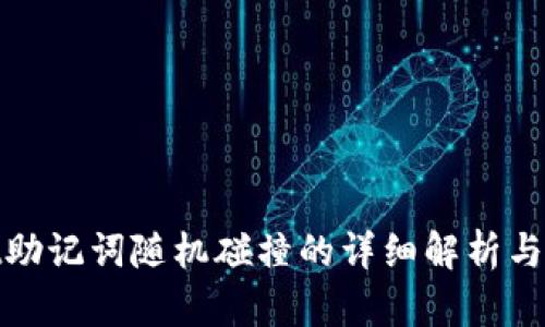 tpWallet助记词随机碰撞的详细解析与防范措施