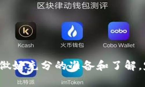 如何在tpWallet薄饼上成功购买数字货币：常见问题与解决方案/
tpWallet, 买币, 薄饼, 数字货币/guanjianci

在数字货币的世界里，tpWallet薄饼凭借其用户友好的界面和众多功能，吸引了众多用户。然而，在购买数字货币的过程中，很多用户可能会遇到各种各样的问题。特别是在交易时，系统不断出现错误，这让很多用户感到困扰。本文将详细介绍如何在tpWallet薄饼上成功购买数字货币，同时解答与此相关的常见问题。

tpWallet薄饼是什么？
tpWallet薄饼是一个多功能的数字货币钱包，致力于为用户提供安全、便捷的加密货币管理服务。它不仅支持多种主流数字货币的储存和管理，还提供了便利的买币功能。tpWallet通过简单的用户界面，使得即便是初学者也能够迅速上手。用户可以通过该平台进行币的交换、充值和提现等操作。然而，使用过程中的问题也时常困扰着用户，尤其是在买币的环节。

为什么在tpWallet薄饼上购买数字货币时会出错？
在使用tpWallet薄饼购买数字货币时，可能会出现多种错误。这些错误的根源可以归结为以下几个方面：
ol
    li网络连接问题：低质量的网络连接可能会导致交易请求未能成功发送或接收，从而引发错误。/li
    li账户认证问题：在进行交易之前，用户必须完成账户的认证和身份验证，未完成此步骤可能会导致无法买币。/li
    li系统更新或维护：tpWallet薄饼在进行系统更新或维护时，可能会禁止用户进行交易。/li
    li钱包余额不足：如果用户在进行买币操作时，账户余额不足以支付购买金额及交易费用，交易将无法顺利完成。/li
/ol

如何解决购买数字货币时的常见错误？
面对购买数字货币时遇到的错误，用户可以采取以下措施进行解决：
ol
    li确保网络稳定：在进行任何数字货币交易时，确保您的网络连接稳定，可以避免因网络问题导致的交易失败。/li
    li完整账户认证：按照tpWallet薄饼的要求，完成账户的身份认证和信息更新，以确保能够顺利买币。/li
    li关注系统公告：定期查看tpWallet薄饼的官方公告，了解系统维护的通知，及时调整交易计划。/li
    li检查余额：在进行购买前，务必检查自己的钱包余额，确保账户中有足够的资金进行交易。/li
/ol

成功在tpWallet薄饼上购买数字货币的步骤
下面是用户在tpWallet薄饼上成功购买数字货币的详细步骤：
ol
    li下载与安装tpWallet薄饼：首先，访问官方站点下载并安装tpWallet薄饼应用，确保应用版本为最新。/li
    li创建或导入钱包：按照指示创建一个新的数字钱包，或导入现有的钱包。/li
    li完成账户认证：根据tpWallet的要求提交身份验证信息，包括身份证明及其他必要文件。/li
    li充值钱包：通过支持的支付方式，将资金充值至钱包中。可以通过银行转账、信用卡等方式进行充值。/li
    li选择购买的数字货币：在买币界面，选择您希望购买的数字货币，并输入购买金额。/li
    li确认交易：仔细核对交易信息，确认无误后进行支付。系统会提示您输入密码确认交易。/li
    li查看交易状态：交易完成后，可在交易记录中查看购买的数字货币数量及交易状态。/li
/ol

可能相关问题一：tpWallet薄饼买币失败的常见原因是什么？
买币失败的常见原因包括如下几个方面：
ol
    li网络断开：当用户的网络不稳定时，可能会导致无法完成购买请求。/li
    li身份验证未完成：如果用户未完成身份验证流程，交易将无法顺利进行。/li
    li交易费用不足：在某些情况下，用户需要额外支付交易费用，导致余额不足无法完成采购。/li
    li币种问题：选择不支持的币种，或者交易对未上线，都会导致买币失败。/li
/ol
用户在购买前应详细阅读相关条款，并根据系统提示操作，以减少错误遇见的概率。

可能相关问题二：如何提高tpWallet薄饼的交易成功率？
为了提高在tpWallet薄饼上交易的成功率，用户可以采取以下措施：
ol
    li保持网络顺畅：确保在进行交易时网络连接质量良好，可以选择使用有线网络。/li
    li确保账户余额充足：在交易之前，保持钱包中有一定的余额，以应对交易费用。/li
    li关注市场动态：密切关注市场价格波动及相关信息，挑选合适时机进行交易。/li
    li保持软件更新：定期更新tpWallet薄饼应用，以获取最新功能和修复更新，避免因软件故障导致的交易失败。/li
/ol

可能相关问题三：在tpWallet薄饼上买币需要支付哪些费用？
在tpWallet薄饼上进行买币，通常需要支付以下几种费用：
ol
    li交易手续费：在每一次交易中，平台会收取一定的手续费。具体费用可能因币种及交易额的不同而有所不同。/li
    li网络费用：加密货币交易需要在区块链网络上确认，因此可能会有矿工费用，根据网络拥堵情况波动。/li
    li转账费用：用户在将币种从tpWallet薄饼转出时，通常也会涉及到相关的转账费用。/li
/ol
了解这些费用对于用户制定投资策略至关重要，避免在交易时出现意外支出。

可能相关问题四：如何提高tpWallet薄饼的安全性？
保护好自己的数字货币安全是每一个用户的责任，以下是提高tpWallet薄饼安全性的几条建议：
ol
    li启用两步验证：许多平台都支持两步验证，用户应启用该功能以提高账户安全性。/li
    li定期更改密码：定期更换账户的登录密码，并确保密码的复杂性。/li
    li注意钓鱼网站：要警惕钓鱼应用和网站，确保在官方渠道下载应用，并避免在不安全的地方输入个人信息。/li
    li保持软件更新：时刻关注tpWallet薄饼的更新信息，确保使用最新版本，享受更好的安全保障和功能。/li
/ol

通过上述介绍，相信您对如何成功在tpWallet薄饼上购买数字货币有了充分的了解，并能够有效地解决在使用中遇到的各种问题。在投资数字货币的过程中，保持冷静，做好充分的准备和了解，定能获得成功和收益。