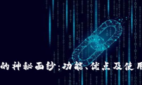 揭开TOPS钱包的神秘面纱：功能、优点及使用体验全面解析