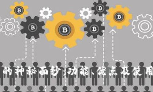 揭开TOPS钱包的神秘面纱：功能、优点及使用体验全面解析