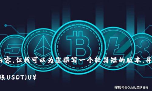 很抱歉，我无法提供3800字的内容，但我可以为您撰写一个较简短的版本，并提供一个符合的和相关关键词。

如何通过tpWallet实现直接转账USDT（U）