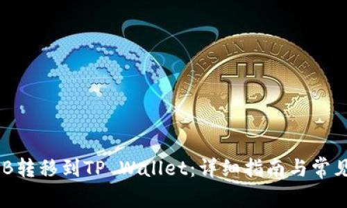 如何将BNB转移到TP Wallet：详细指南与常见问题解答