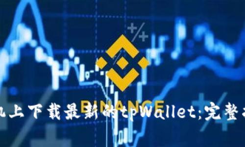 如何在苹果手机上下载最新的tpWallet：完整指南与注意事项