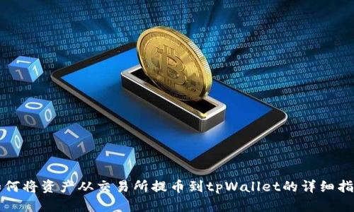 如何将资产从交易所提币到tpWallet的详细指南